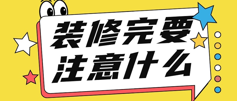 装修完需要注意什么
