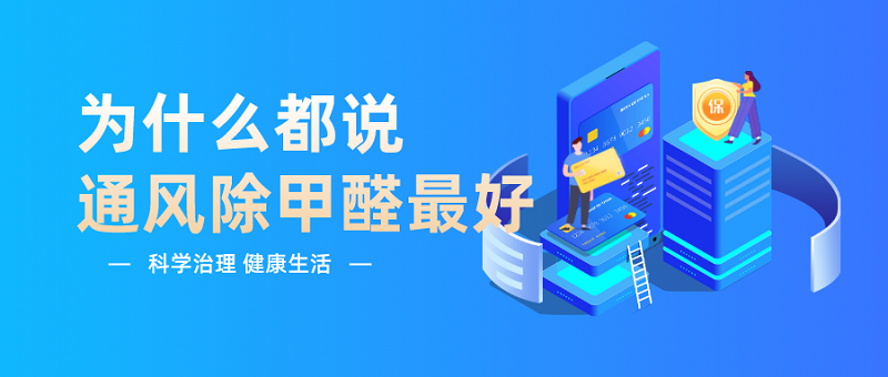 为什么都说通风除甲醛最好?