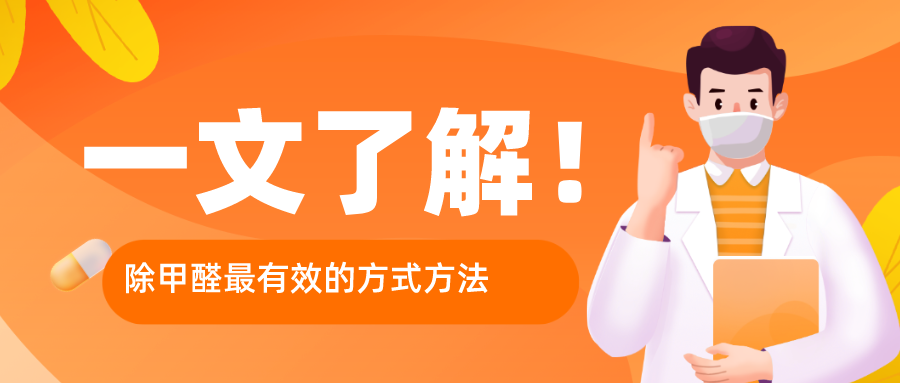 目前最有效的除甲醛方法