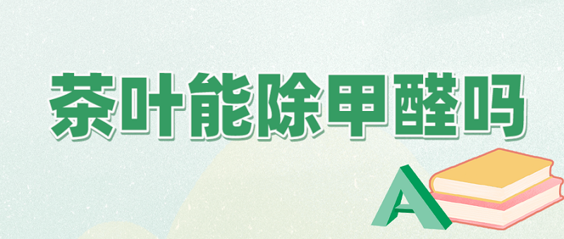 茶叶梗能除甲醛吗