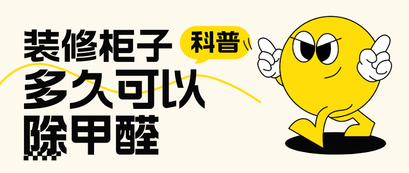 装修柜子多久可以祛除甲醛？了解甲醛释放周期及加速除甲醛的方法