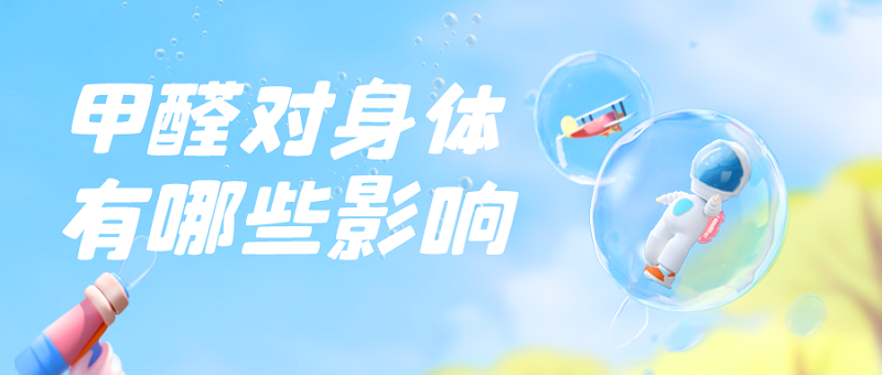 甲醛对人体身体有什么影响呢_?
