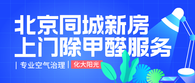 北京同城新房上门除甲醛服务的优势