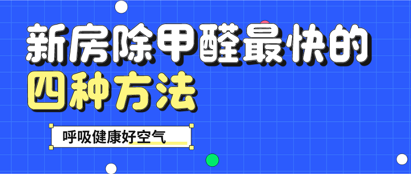 新房除甲醛最快的四个方法有哪些？