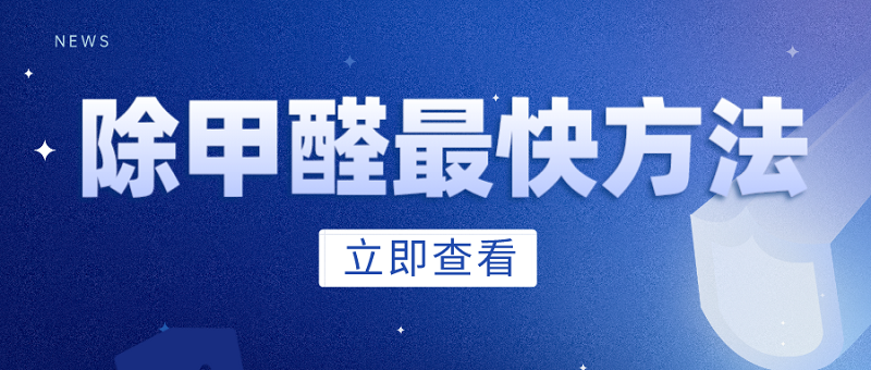 新房除甲醛最快的方法是什么呢_?