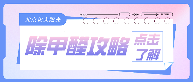 新房除甲醛攻略合集_2023
