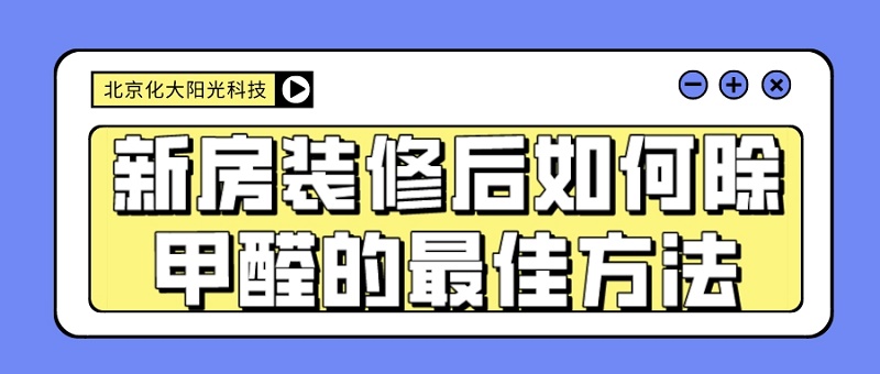新房装修后如何除甲醛的最佳方法