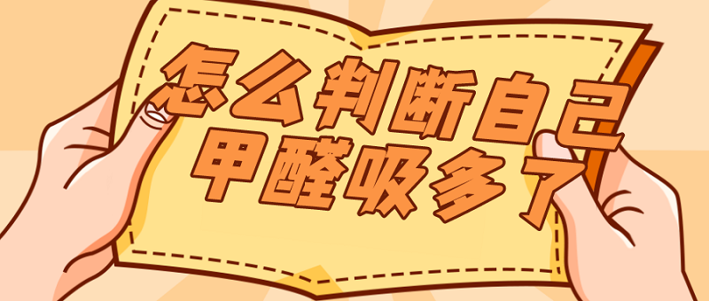 怎么判断自己甲醛吸多了?