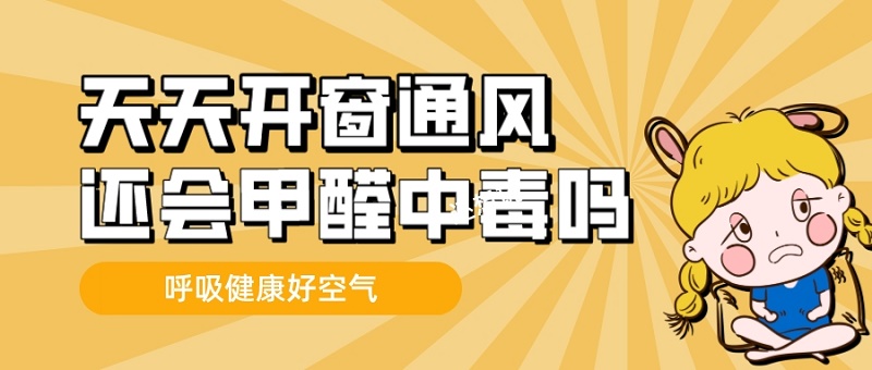 天天开窗通风还会甲醛中毒吗？