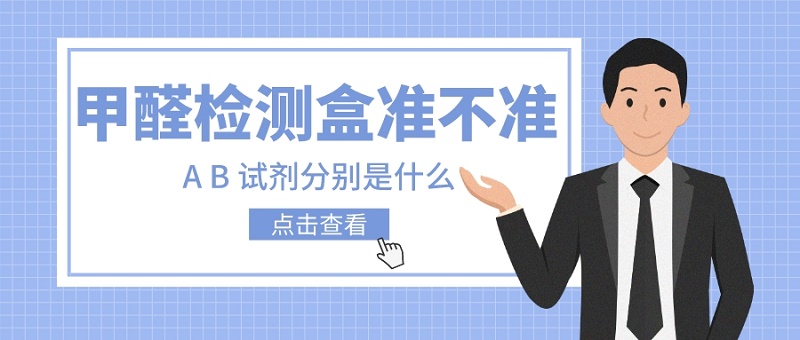 甲醛检测盒准吗？AB试剂分别是什么？
