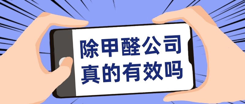 北京专业除甲醛公司真的有效果吗_?