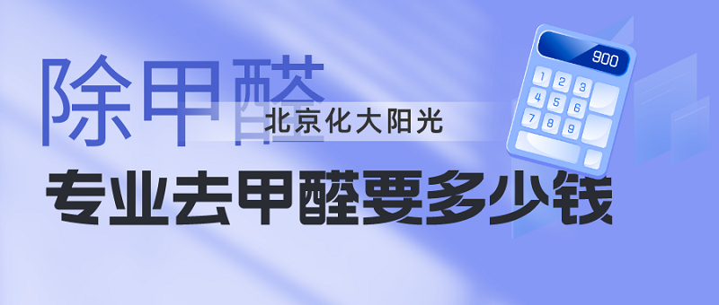 专业去甲醛需要多少钱?解密除甲醛价格与服务质量关系 专业去甲醛需要多少钱?解密除甲醛价格与服务质量关系