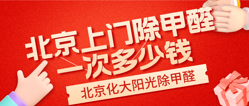 北京上门除甲醛一次多少钱? 北京上门除甲醛一次多少钱?