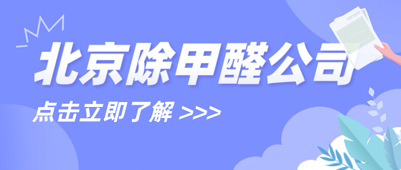 北京除甲醛的正规公司:解析市场前景与寻找方法 北京除甲醛的正规公司:解析市场前景与寻找方法