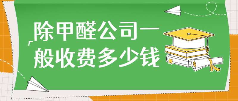 专业除甲醛一般怎么收费呢？
