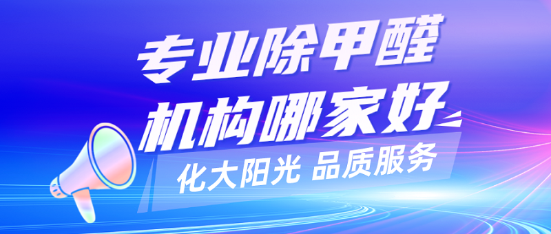 专业除甲醛机构哪家好？选择最适合您的甲醛治理伙伴