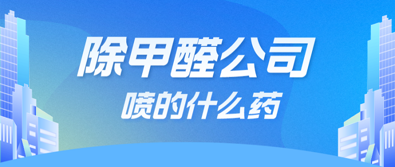 北京新房除甲醛公司喷的是什么药剂呢？