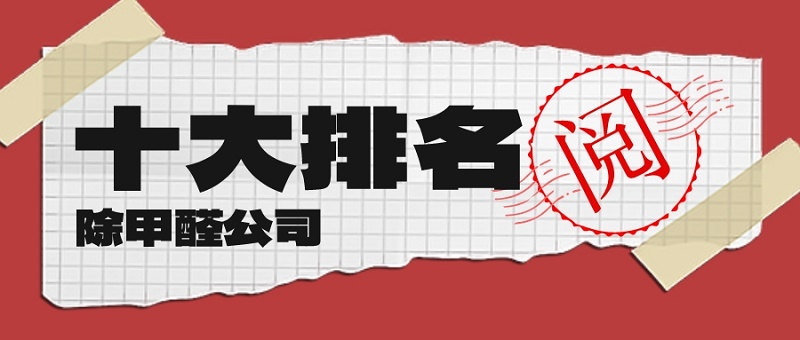 北京新房除甲醛公司十大排名官网_