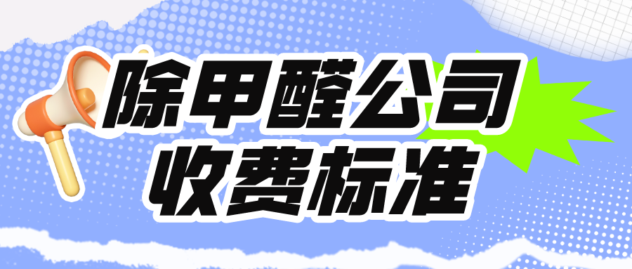 北京除甲醛公司收费标准是怎么样的？解析室内空气治理的费用