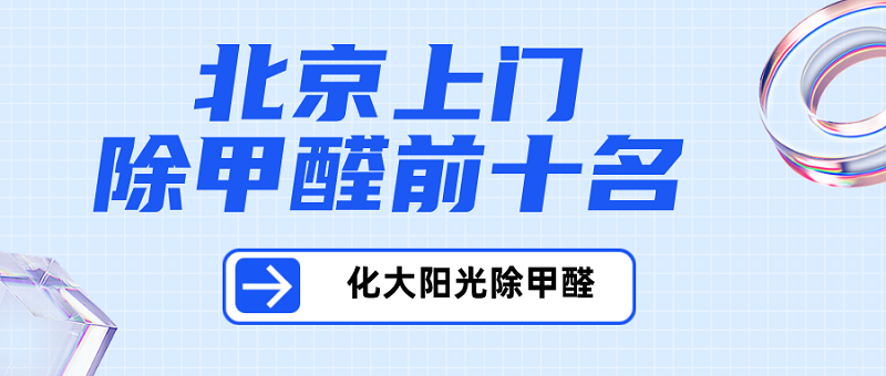 北京上门除甲醛前十名:了解排名的真相 北京上门除甲醛前十名:了解排名的真相