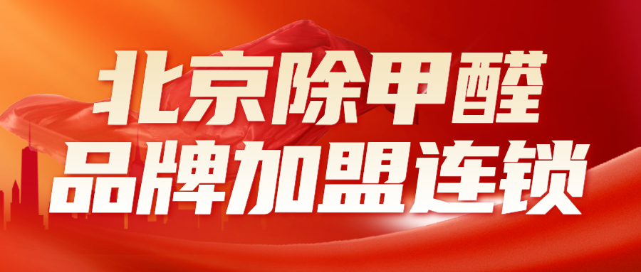 开设除甲醛加盟连锁店:探索健康产业新蓝海 开设除甲醛加盟连锁店:探索健康产业新蓝海