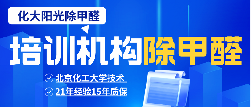 培训机构除甲醛的重要性及意义 培训机构除甲醛的重要性及意义
