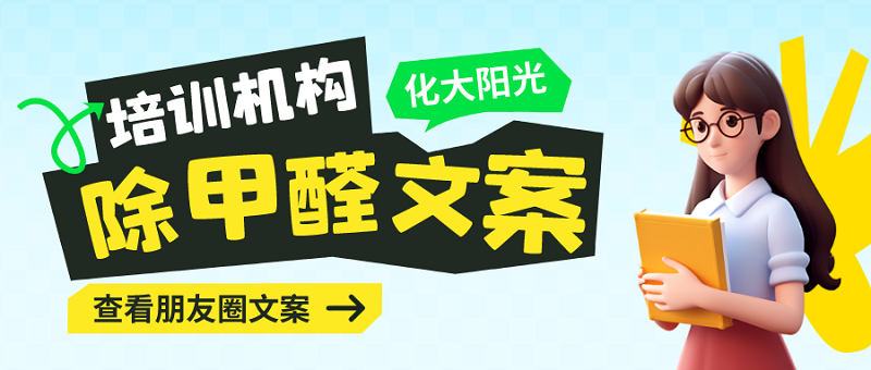 培训机构除甲醛朋友圈文案 培训机构除甲醛朋友圈文案