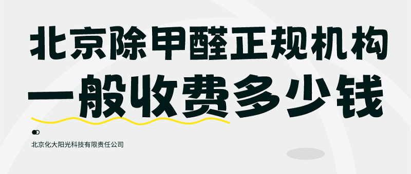 北京除甲醛正规机构一般收费多少钱 北京除甲醛正规机构一般收费多少钱