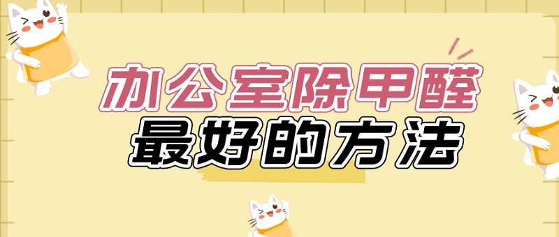 办公室除甲醛最好的方法：专业治理