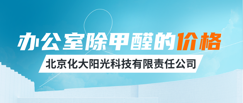 办公室除甲醛的价格:影响因素和大致价格范围 办公室除甲醛的价格:影响因素和大致价格范围