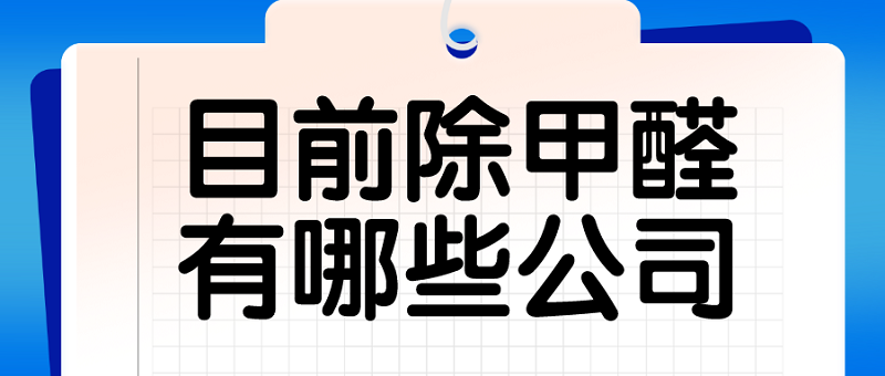 目前除甲醛有哪些公司?选化大阳光