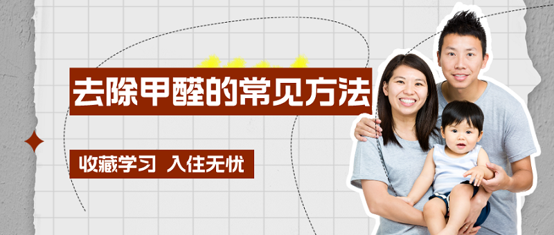 去除甲醛的常见方法有哪些_通风专业治理 去除甲醛的常见方法有哪些_通风专业治理