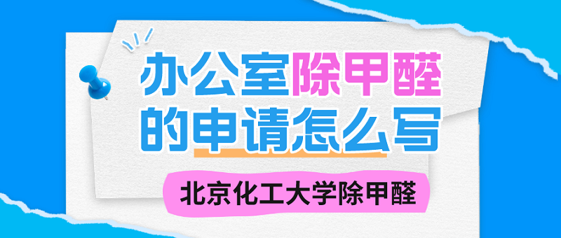 办公室除甲醛的申请怎么写 办公室除甲醛的申请怎么写