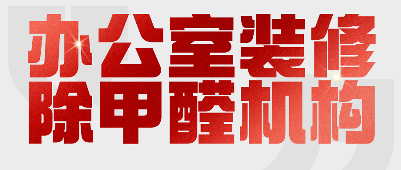 办公室装修除甲醛公司