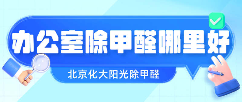 办公室除甲醛哪里好？选择专业实力公司，打造清新办公环境