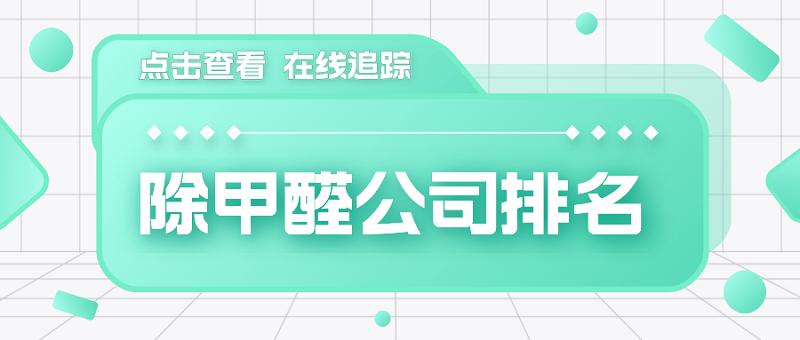 除甲醛公司十大排名_化大阳光