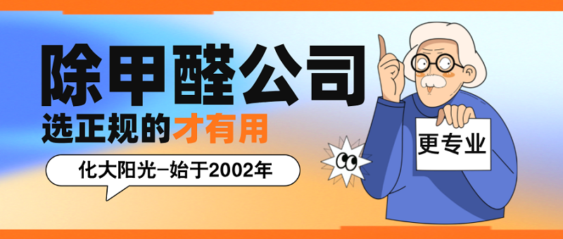 除甲醛公司-选正规的才有用_化大阳光更专业 除甲醛公司-选正规的才有用_化大阳光更专业