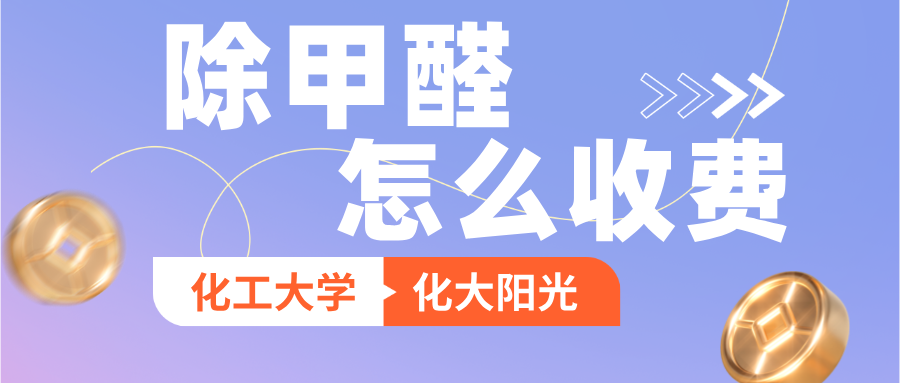 除甲醛公司一般收费多少钱_化大阳光
