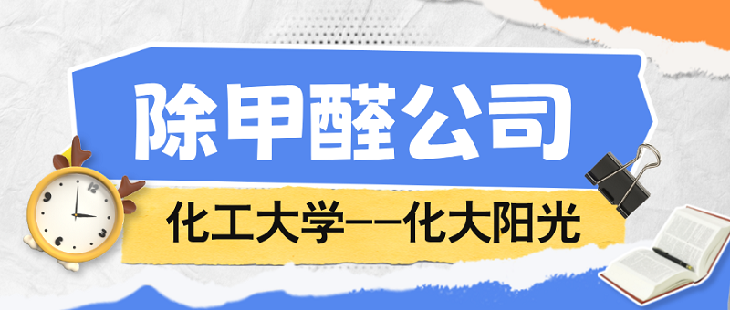 除甲醛公司排名：如何判断与选择?_化大阳光