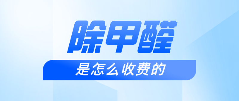 除甲醛公司是怎么收费的?_化大阳光 除甲醛公司是怎么收费的?_化大阳光