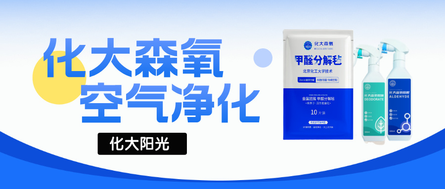 化大森氧甲醛分解毡：高效除醛，安全环保的首选