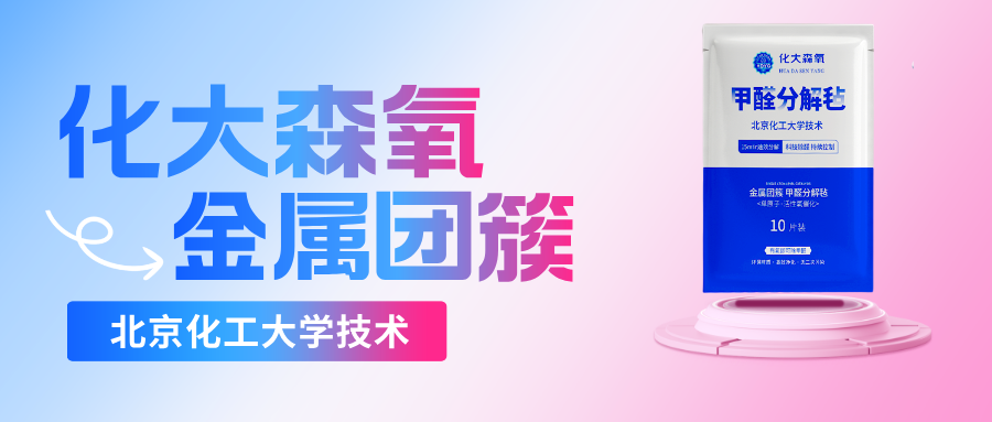化大森氧甲醛分解毡作用原理优势说明