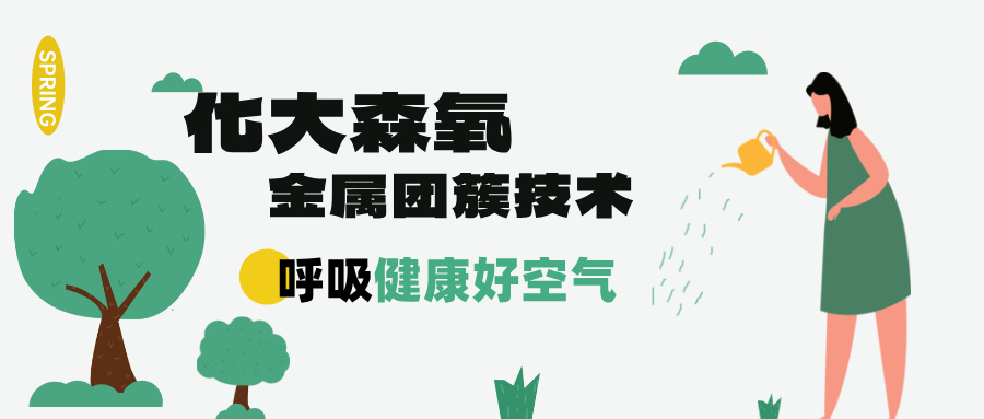 化大森氧金属团簇甲醛分解毡：高效、安全、持久的除醛新选择